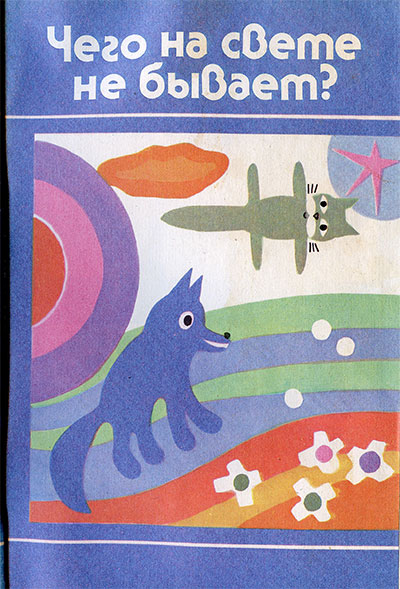 Чего на свете не бывает? (для воспитателей детского сада). — 1991 г