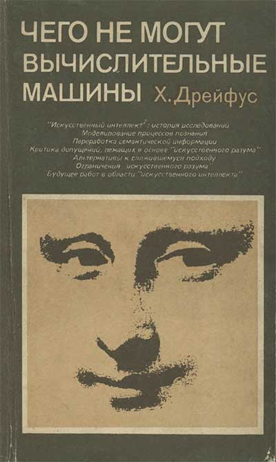 Чего не могут вычислительные машины. Дрейфус Х. — 1978 г