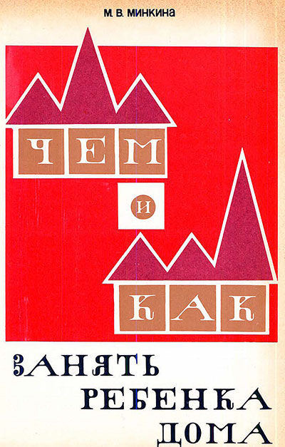 Чем и как занять ребёнка дома. Минкина М. В. — 1983 г