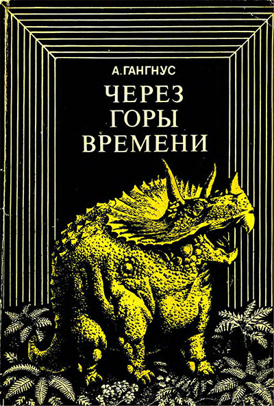 Через горы времени (история Земли). Гангнус А. А. — 1973 г