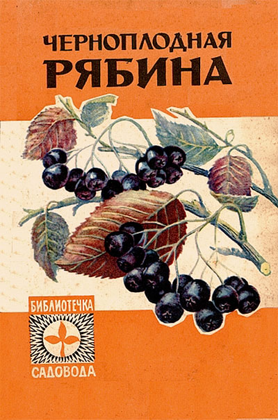 Черноплодная рябина. Христо А. А. — 1973 г