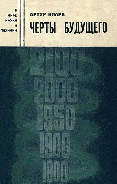 Черты будущего. Кларк А. — 1966 г