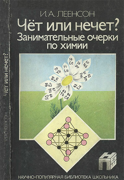 Чёт или нечет? Занимательные очерки по химии. Леенсон И. А. — 1987 г