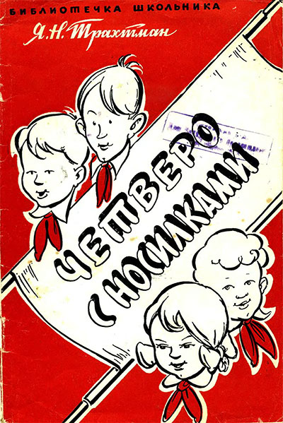 Четверо с носилками (первая медицинская помощь). Трахтман Я. Н. — 1961 г