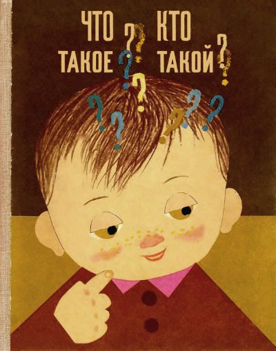 Что такое? Кто такой? (Спутник любознательных). Книга первая. — 1968 г