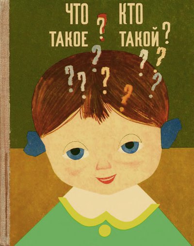 Что такое? Кто такой? (Спутник любознательных). Книга вторая. — 1968 г