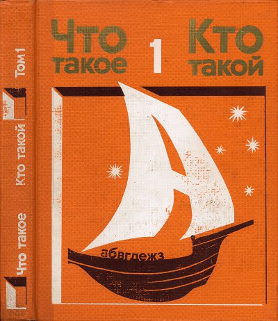 Что такое? Кто такой? (Спутник любознательных). Книга первая. — 1975 г