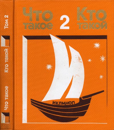 Что такое? Кто такой? (Спутник любознательных). Книга вторая. — 1976 г