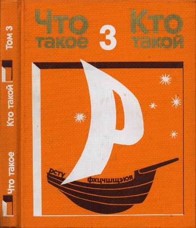 Что такое? Кто такой? (Спутник любознательных). Книга третья. — 1978 г