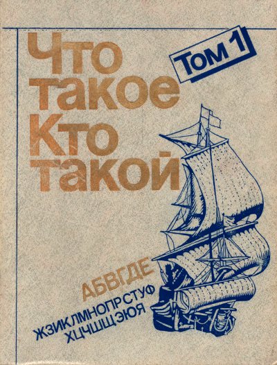 Что такое? Кто такой? (Спутник любознательных). Книга первая. — 1990 г