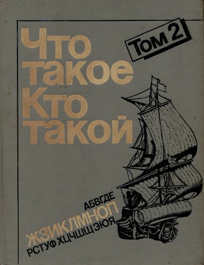 Что такое? Кто такой? (Спутник любознательных). Книга вторая. — 1993 г