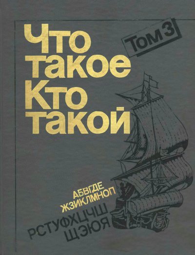 Что такое? Кто такой? (Спутник любознательных). Книга третья. — 1994 г