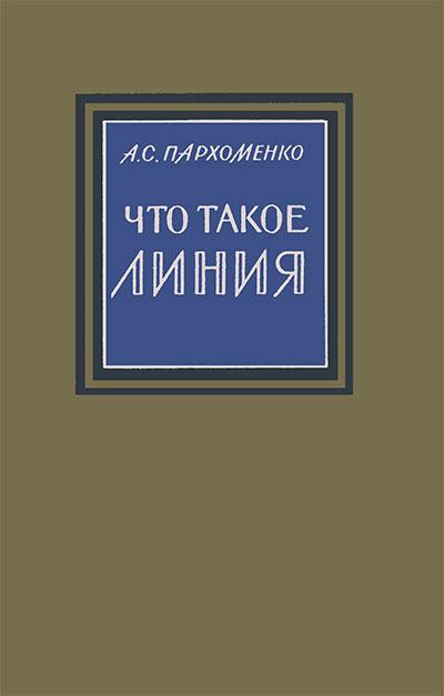 Что такое линия. Пархоменко А. С. — 1954 г