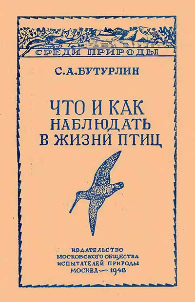 Что и как наблюдать в жизни птиц. Бутурлин С. А. — 1948 г