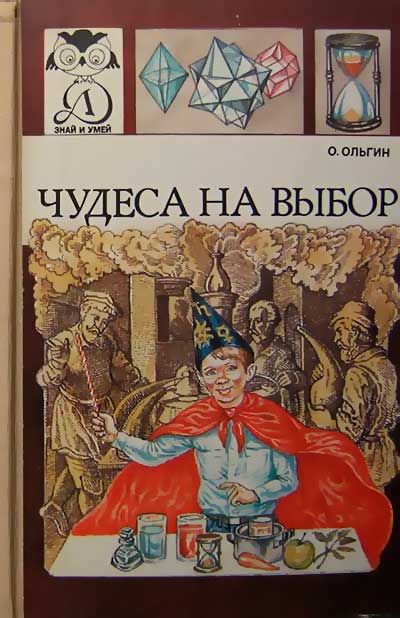 Чудеса на выбор (занимательная химия). Ольгин О. М. — 1985 г