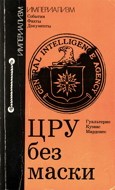 ЦРУ без маски. Мардонес Г. К. — 1979 г