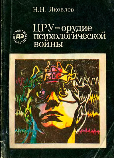 ЦРУ — орудие психологической войны. Яковлев Н. Н. — 1980 г