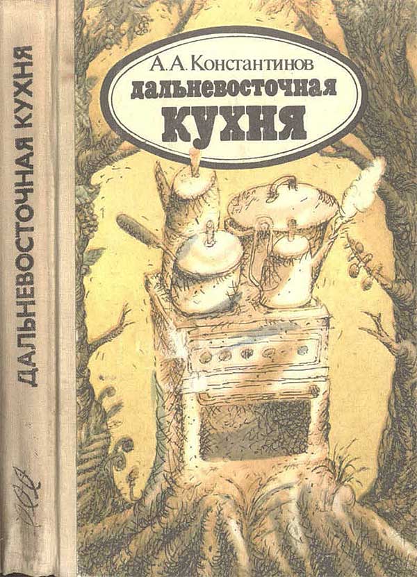 Дальневосточная кухня. Константинов А. А. — 1990 г