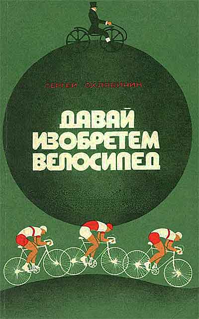 Давай изобретём велосипед. Охлябинии С. Д. — 1981 г