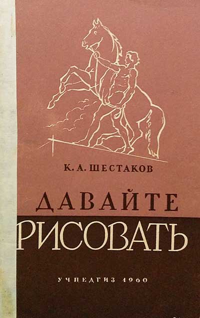 Давайте рисовать. Шестаков К. А. — 1960 г