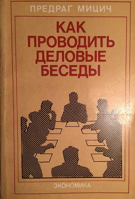 Как проводить деловые беседы, 1983