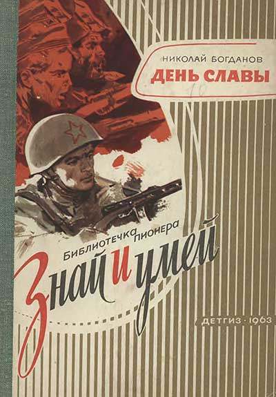 День славы. Богданов Н. В. — 1963 г