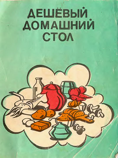 Дешёвый домашний стол (подборка). — 1991 г