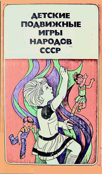 Детские подвижные игры народов СССР. Пособие для воспитателя детского сада. Кенеман А. В. — 1988 г