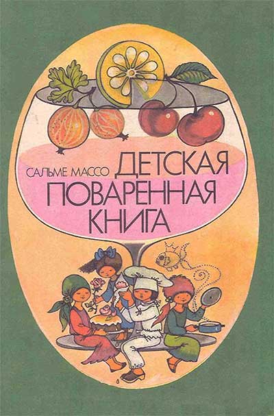 Детская поваренная книга. Массо С. — 1988 г