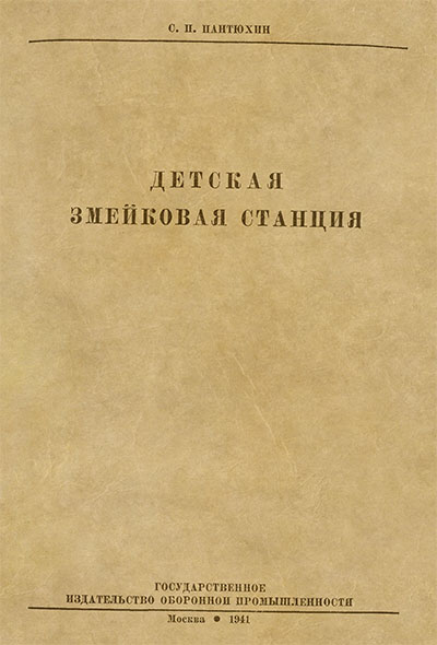 Детская змейковая станция. Пантюхин С. П. — 1941 г