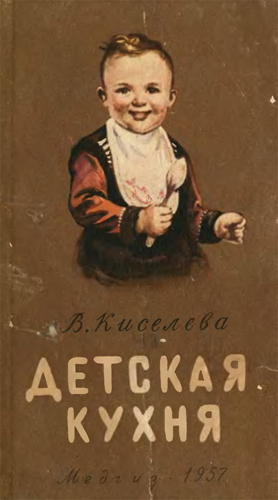 Детская кухня. Киселёва В. Б. — 1957 г