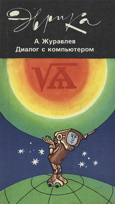 Диалог с компьютером. Журавлёв А. П. — 1987 г