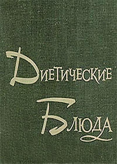 Диетические блюда. Пятницкий Т. А. — 1977 г