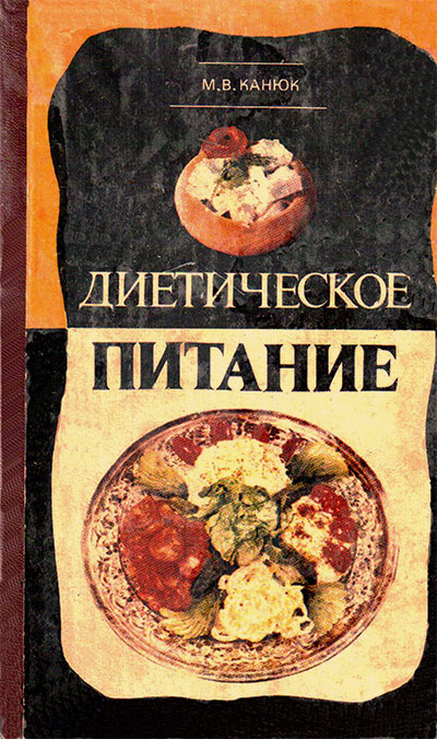 Диетическое питание. Канюк М. В. — 1980 г