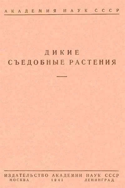 Дикие съедобные растения. Келлер Б. А. — 1941 г