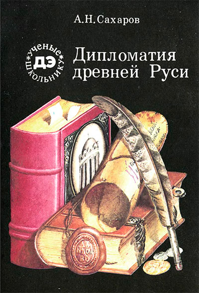 Дипломатия древней Руси. Сахаров А. Н. — 1987 г