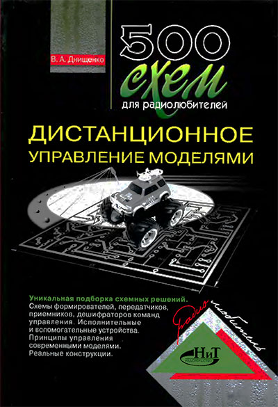 Дистанционное управление моделями. Днищенко В. А. — 2007 г