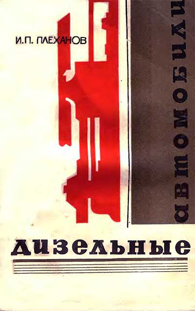 Дизельные автомобили. Плеханов И. П. — 1969 г