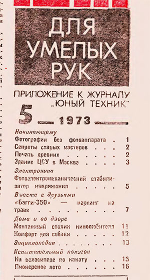 Для умелых рук (приложение к журналу «Юный техник») № 05. — 1973 г