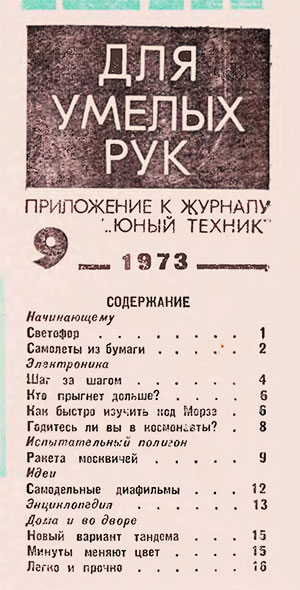 Для умелых рук (приложение к журналу «Юный техник») № 09. — 1973 г