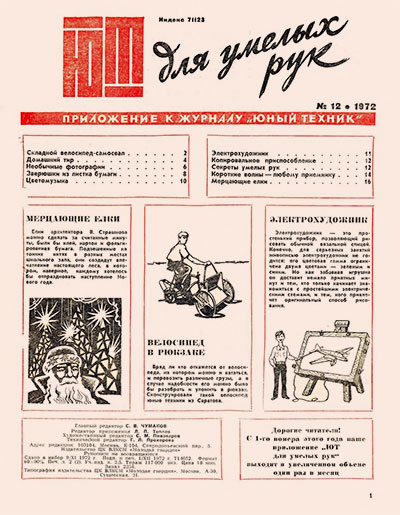 Для умелых рук 1972-12