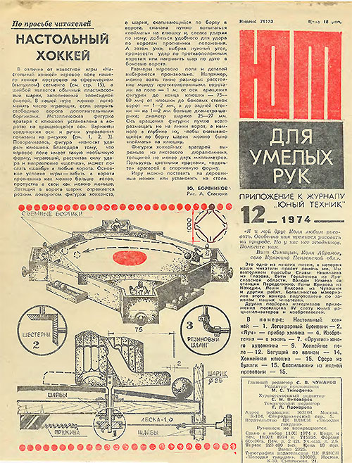 Для умелых рук №12 1974 г