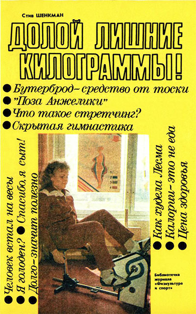 Долой лишние килограммы! Шенкман С. — 1990 г