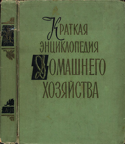 Краткая энциклопедия домашнего хозяйства. Том 1: «А — Н». — 1959 г