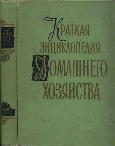 Краткая энциклопедия домашнего хозяйства. Том 2: «О — Я». — 1959 г