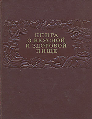 Домашнее консервирование (раздел из книги). — 1964 г