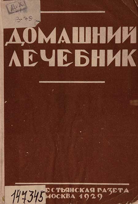Домашний лечебник, советы крестьянам, 1929