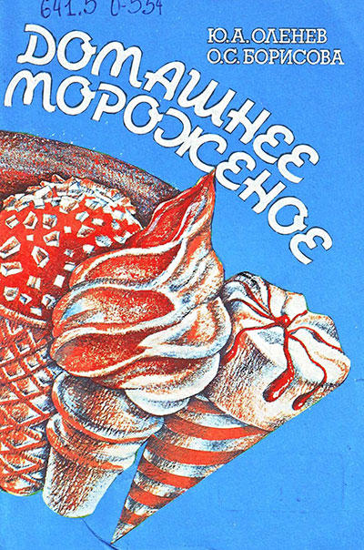 Домашнее мороженоe. Оленев, Борисова. — 1990 г