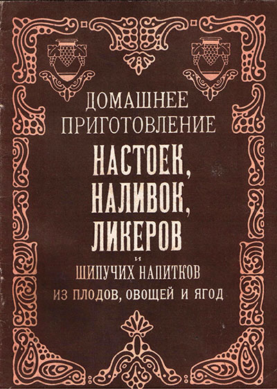 Домашнее приготовление настоек, наливок, ликёров и шипучих напитков из плодов, овощей и ягод. — 1887-1991 гг