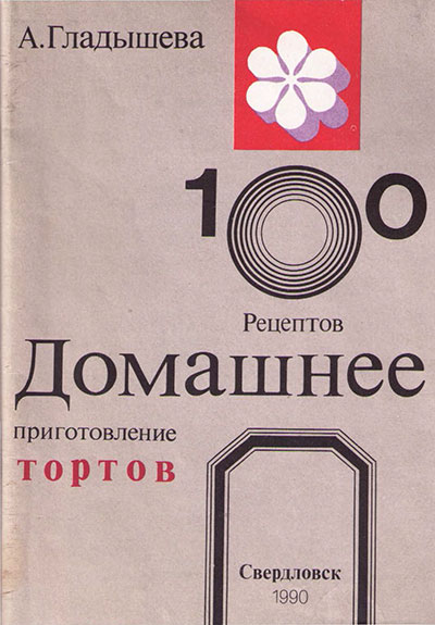 Домашнее приготовление тортов. Гладышева А. Б. — 1990 г